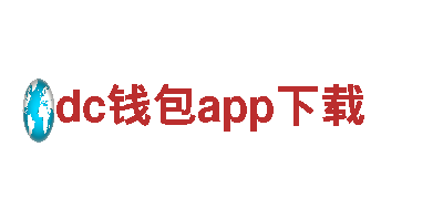 一站式旅游服务，独家探秘dc钱包app下载景点